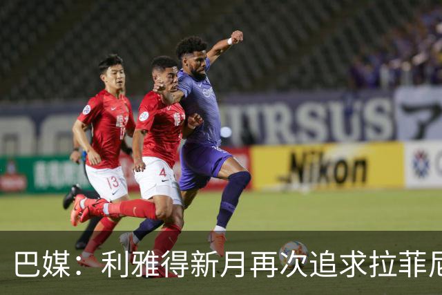 巴媒：利雅得新月再次追求拉菲尼亚，预计将放弃努涅斯